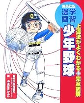 少年野球 学習漫画/完全図解 (学習漫画 スポーツシリーズ) (集英社版・学習漫画)