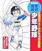 少年野球 学習漫画/完全図解 (集英社版・学習漫画)