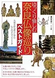 ゆっくり愉しむ奈良仏像巡りベストガイド