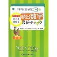 カード式ＦＰ技能検定３級合否を分ける頻出数字最終チェック ’１０〜’１１年版<br>きんざいファイナンシャル・プランナーズ・センター編著 <br>きんざい<br>1575円<br>ISBN:9784322117240