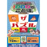 ちょっと難しい1000のことばザ・パズル―10才までに覚えておきたい