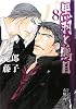 黒羽と鵙目〈8〉 (白泉社花丸文庫BLACK)