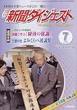 新聞ダイジェスト 2009年 07月号 [雑誌]の画像