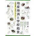地産地消と学校給食―有機農業と食育のまちづくり (有機農業選書)