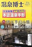 温泉博士 2014年 09月号 [雑誌]