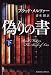 偽りの書 下