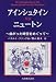 アインシュタインvsニュートン―曲がった時空をめぐって