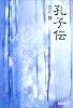 孔子伝 (中公文庫BIBLIO)
