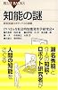 知能の謎 認知発達ロボティクスの挑戦 (ブルーバックス)