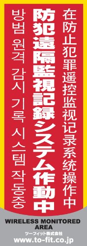 防犯カメラ作動中ステッカー　（大サイズ・赤） 3枚セット