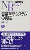 営業革新システムの実際 (日経文庫)