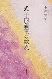 式子内親王の歌風/