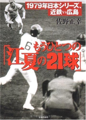 もうひとつの「江夏の21球」