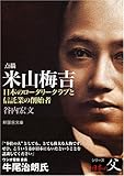 書評 点描 米山梅吉―日本のロータリークラブと信託業の創立者 by Tetsu Okamoto