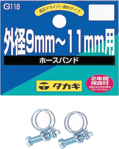 タカギ ホースバンド ドライバー締 9-11mm G118