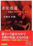 迷宮逍遥―有栖のミステリ・ウォーク (角川文庫)