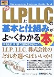 図解入門ビジネス 最新LLPとLLCの基本と仕組みがよーくわかる本 (How‐nual Business Guide Book)
