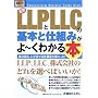 �}�����r�W�l�X �ŐVLLP��LLC�̊�{�Ǝd�g�݂���[���킩��{ (How�]nual Business Guide Book)