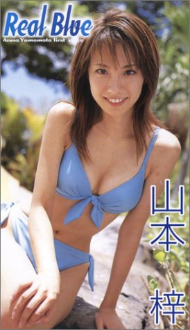 Real Blue 山本梓