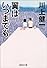 翼はいつまでも (集英社文庫)