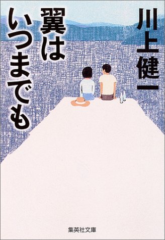 翼はいつまでも (集英社文庫)