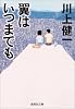 翼はいつまでも (集英社文庫)