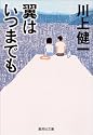 翼はいつまでも (集英社文庫)