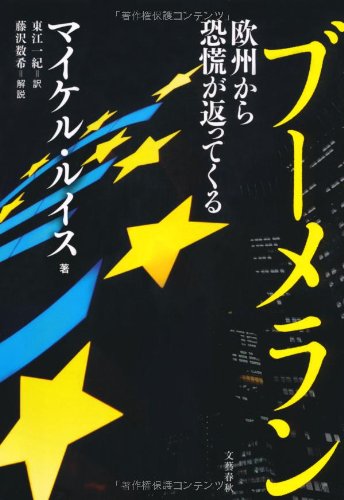 ブーメラン 欧州から恐慌が返ってくる