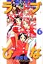Love Hina Vol. 6 (Rabu Hina) (in Japanese)