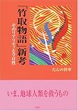 『竹取物語』新考―そのリアリティと今日性