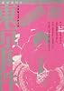 東京事件 (2) (角川コミックス・エース 49-5)