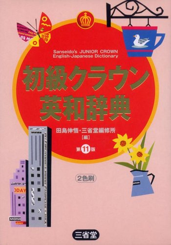 Cover image : 初級クラウン英和辞典