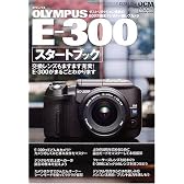 OLYMPUS E-300スタートブック―交換レンズもますます充実!E-300がまるごとわかります (Impress mook―DCM mook)