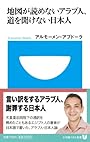 地図が読めないアラブ人、道を聞けない日本人 (小学館101新書)