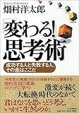 書評 「変わる！」思考術 成功する人と失敗する人、その差はここだ by くまお