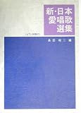 新・日本愛唱歌選集 ピアノ伴奏付 長田暁ニ編/