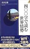 四〇〇字で読む世界情勢 (プレイブックス・インテリジェンス)