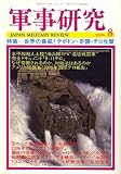 軍事研究 2006年 08月号 [雑誌]の画像