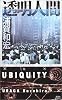 透明人間―UBIQUITY (講談社ノベルス)
