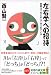 左右学への招待 (知恵の森文庫)