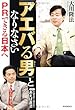 「アエバる男」となりなさい―PRできる日本へ