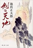 剣の天地 (新潮文庫 い 16-5)