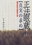 正法眼蔵「真実の求め」 摩訶般若波羅蜜の巻