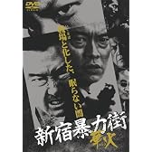 新宿暴力街 華火 [DVD]