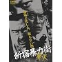 �V�h�\�͊X �؉� [DVD]