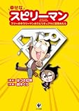 幸せなスピリーマン