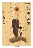 コイソモレ先生 (ちくま文庫)