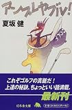 アンプレヤブル! (幻冬舎文庫)