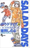 サラダデイズ (13) (少年サンデーコミックス)