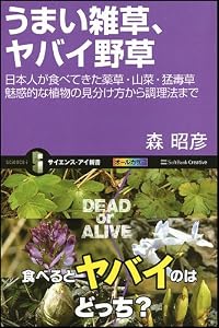 うまい雑草、ヤバイ野草　日本人が食べてきた薬草・山菜・猛毒草 魅惑的な植物の見分け方から調理法まで (サイエンス・アイ新書)